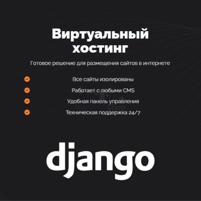 Хостинг для Django быстрый и недорогой - купить в Иртюбяке