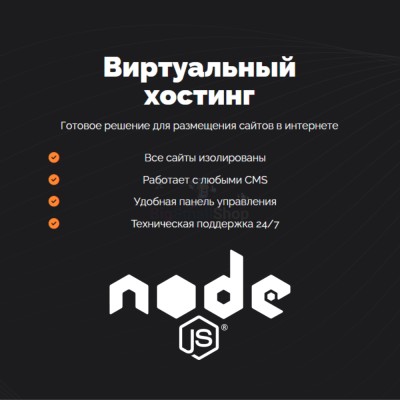 Хостинг для NodeJS быстрый и недорогой - купить в Иртюбяке