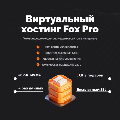 Мощный хостинг Fox Pro быстрый и недорогой - купить в Иртюбяке