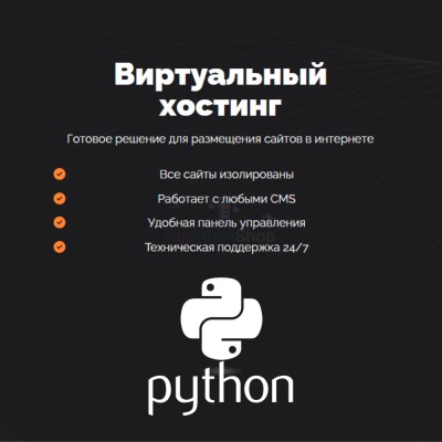 Хостинг для Python быстрый и недорогой - купить в Иртюбяке